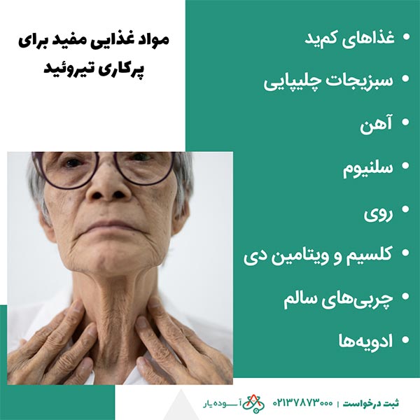 مواد غذایی مفید برای پرکاری تیروئید