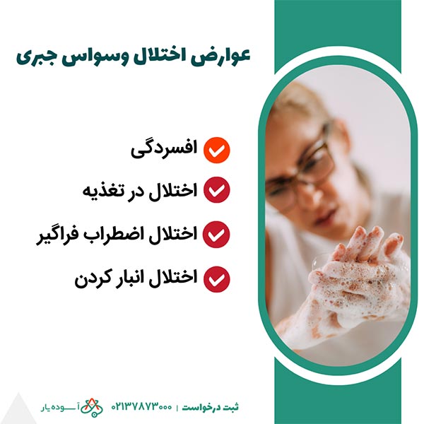 عوارض اختلال وسواس جبری