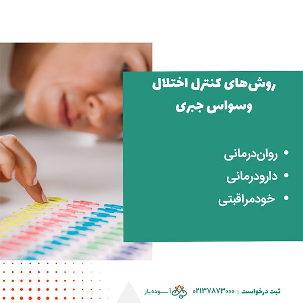 روشهای کنترل اختلال وسواس جبری