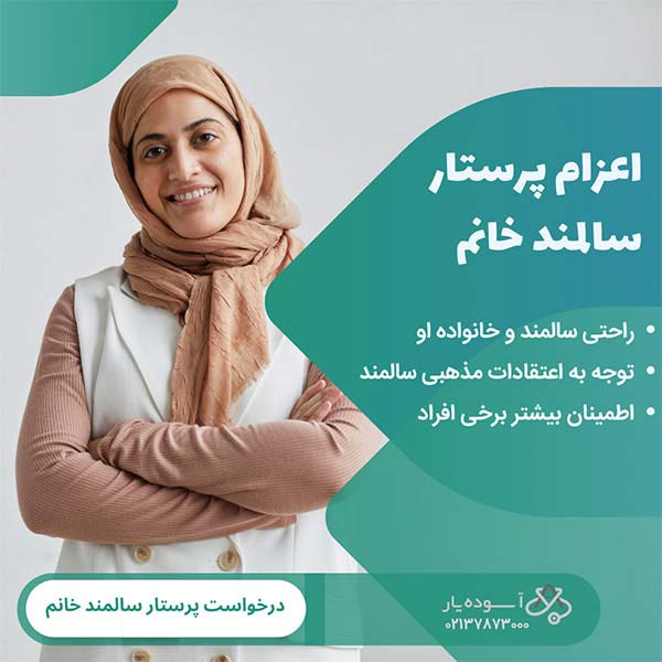 اعزام پرستار سالمند زن در تهران